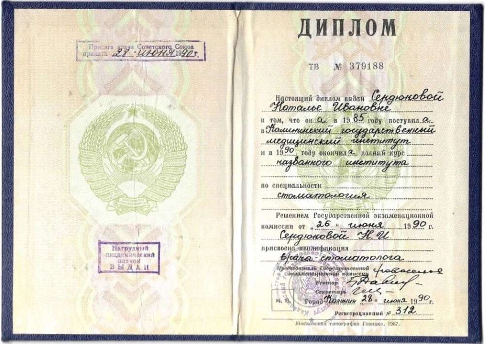 Диплом об образовании Овчинникова Наталья Ивановна