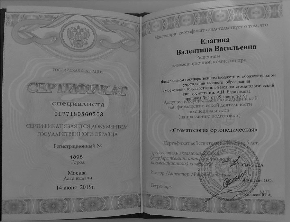 Сертификат специалиста Елагина Валентина Васильевна