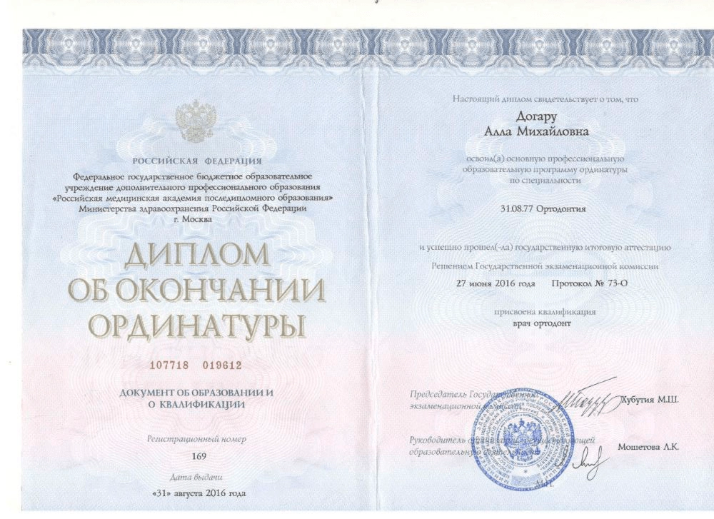 Диплом об окончании ординатуры Догару Алла Михайловна